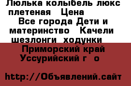 Люлька-колыбель люкс плетеная › Цена ­ 3 700 - Все города Дети и материнство » Качели, шезлонги, ходунки   . Приморский край,Уссурийский г. о. 